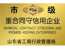 市级重合同守信用企业