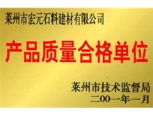 产品质量合格单位