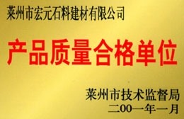 产品质量合格单位