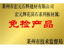免检产品