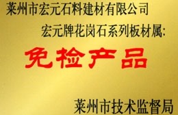 免检产品