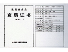 建筑企业资质证书