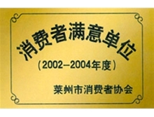 消费者满意单位
