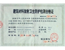 建筑材料放射卫生防护检测合格证