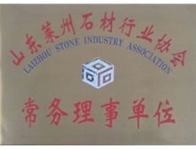 莱州石材协会常务理事单位