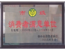 市级消费者满意单位
