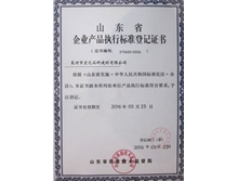 企业产品执行标准等级证书